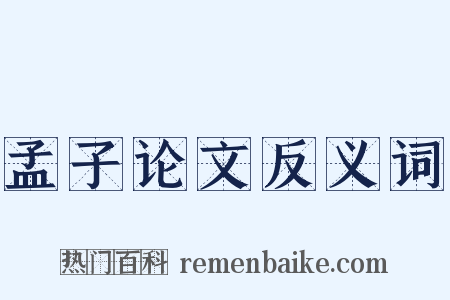 孟子论文反义词是什么意思的图片